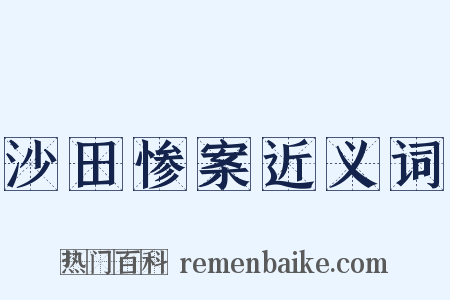 沙田惨案近义词是什么意思的图片